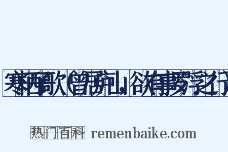 寒栖子歌（曾居庐山，欲有事罗浮之行）是什么意思的图片